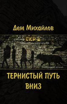 Слушать аудиокнигу: Тернистый путь вниз (книга 11) Серия: мир Вальдиры