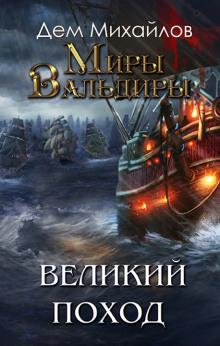 Слушать аудиокнигу: Великий Поход. Том 2 (книга 9) Серия: мир Вальдиры