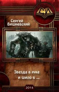 Слушать аудиокнигу: Звезда в руке и шило в ... / Сергей Вишневский (3)