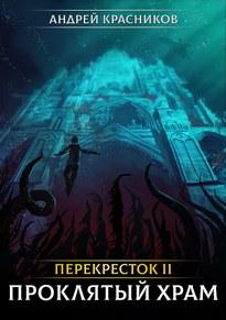 Слушать аудиокнигу: Проклятый Храм / Андрей Красников (книга 2)