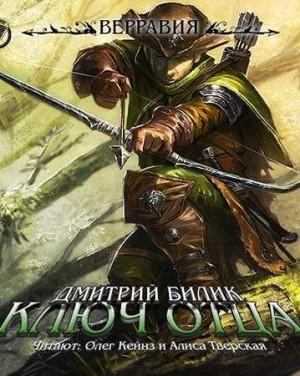 Слушать аудиокнигу: Ключ Отца / Дмитрий Билик (1 книга)