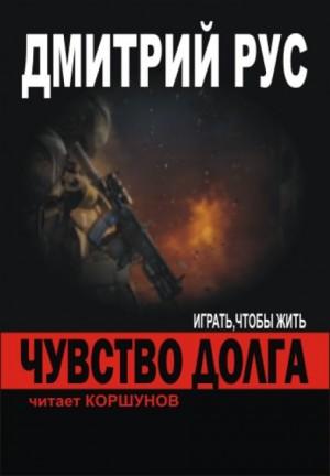 Слушать аудиокнигу: Чувство долга / Дмитрий Рус