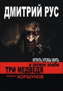 Слушать аудиокнигу: Три медведя и легион зомби / Дмитрий Рус