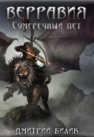 Слушать аудиокнигу: Сумеречный пет / Дмитрий Билик (2 книга)