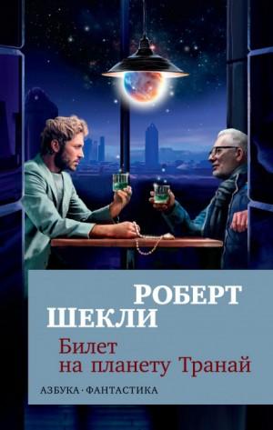 Слушать аудиокнигу: Билет на планету Транай / Роберт Шекли