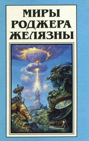 Слушать аудиокнигу: Миледи на диодах / Роджер Желязны