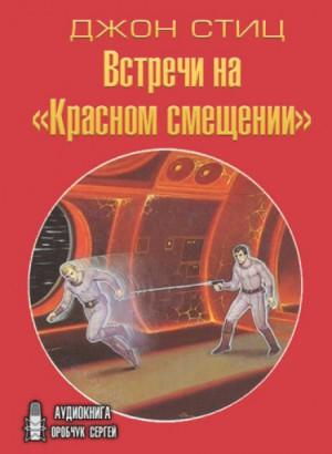 Слушать аудиокнигу: Встречи на «Красном смещении» / Джон Стиц