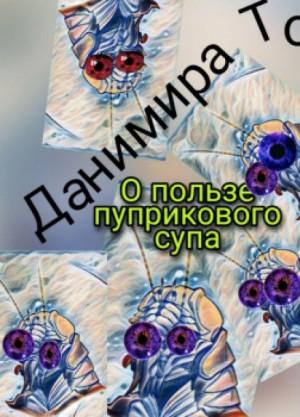 Слушать аудиокнигу: О пользе пуприкового супа / Данимира То