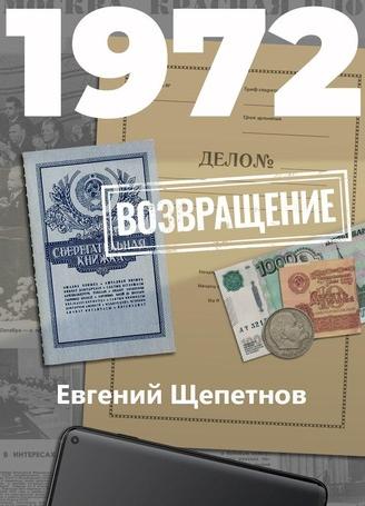 Слушать аудиокнигу: 1972. Возвращение / Евгений Щепетнов (7)