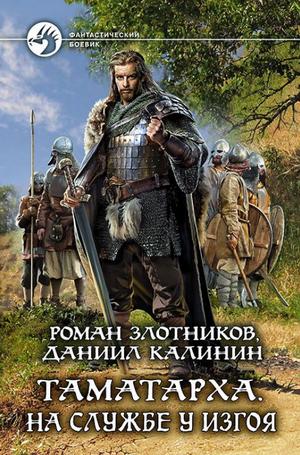 Слушать аудиокнигу: На службе у Изгоя / Роман Злотников, Даниил Калинин (1)