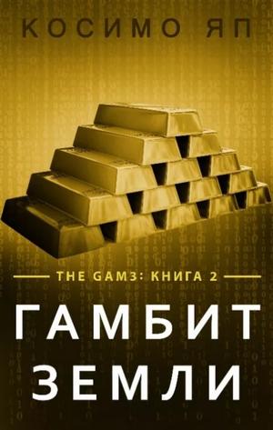 Слушать аудиокнигу: Гамбит Земли / Яп Косимо (2)