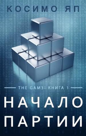 Слушать аудиокнигу: Начало партии / Яп Косимо (1)