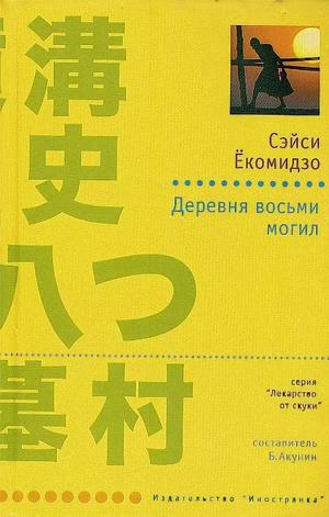 Слушать аудиокнигу: Деревня восьми могил / Сейси Ёкомидзо