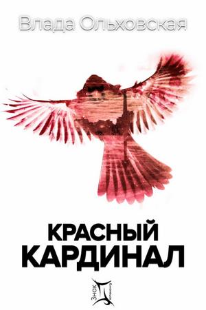 Слушать аудиокнигу: Красный кардинал / Влада Ольховская (2)