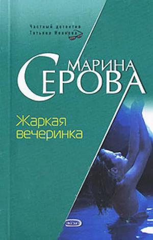 Слушать аудиокнигу: Жаркая вечеринка / Марина Серова