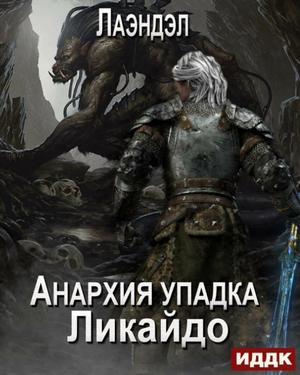 Слушать аудиокнигу: Ликайдо / Алексей Лаэндэл (7)