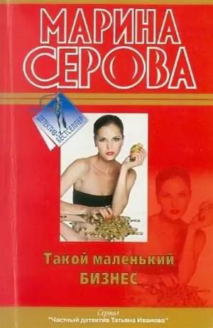 Слушать аудиокнигу: Такой маленький бизнес / Марина Серова