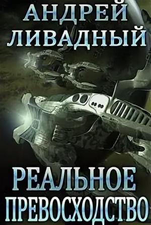 Слушать аудиокнигу: Реальное превосходство / Ливадный (38)