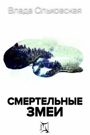 Слушать аудиокнигу: Смертельные змеи / Влада Ольховская (3)