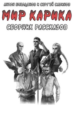 Слушать аудиокнигу: Сборник рассказов / Антон Емельянов, Сергей Савинов