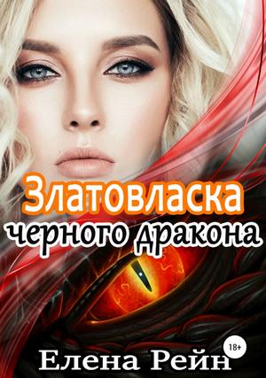 Слушать аудиокнигу: Златовласка черного дракона / Елена Рейн