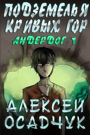 Слушать аудиокнигу: Подземелья Кривых гор / Алексей Осадчук (1)