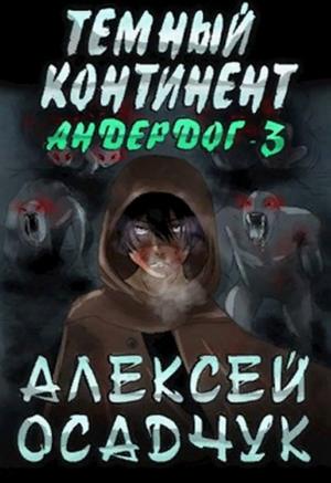 Слушать аудиокнигу: Темный континент / Алексей Осадчук (3)