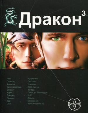 Слушать аудиокнигу: Дракон 3. Иногда они возвращаются  / Игорь Алимов (3)