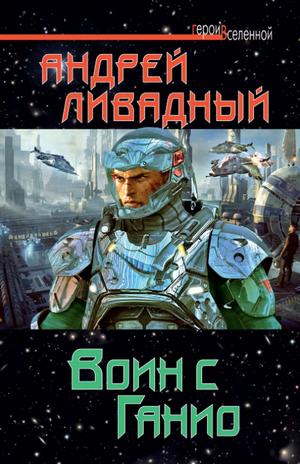 Слушать аудиокнигу: Воин с Ганио  / Андрей Ливадный (57)