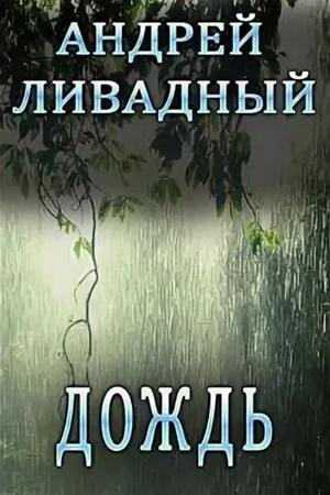 Слушать аудиокнигу: Дождь  / Андрей Ливадный (58)