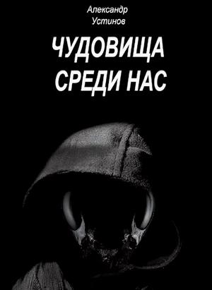 Слушать аудиокнигу: Чудовища среди нас / Александр Устинов