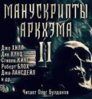 Слушать аудиокнигу: Манускрипты Аркхэма 2