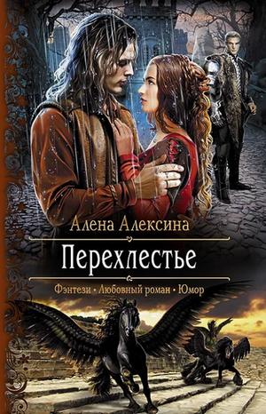 Слушать аудиокнигу: Перехлестье / Алёна Алексина