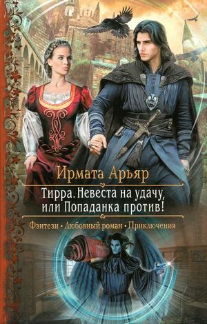 Слушать аудиокнигу: Тирра. Невеста на удачу, или Попаданка против! / Арьяр (1)