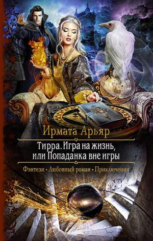 Слушать аудиокнигу: Тирра. Игра на жизнь, или Попаданка вне игры / Арьяр (3)