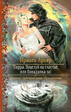 Слушать аудиокнигу: Поцелуй на счастье, или Попаданка за! / Ирмата Арьяр (2)