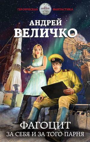 Слушать аудиокнигу: Фагоцит. За себя и за того парня / Андрей Величко (1)