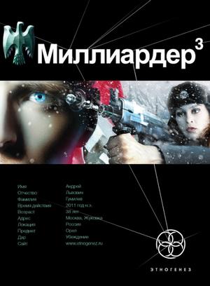 Слушать аудиокнигу: Миллиардер. Конец Игры / Кирилл Бенедиктов (3)