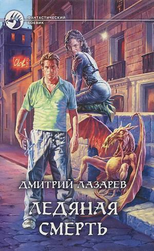 Слушать аудиокнигу: Ледяная смерть / Дмитрий Лазарев (1)