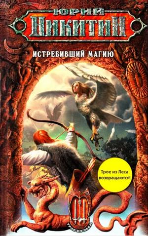 Слушать аудиокнигу: Истребивший магию / Юрий Никитин (8)