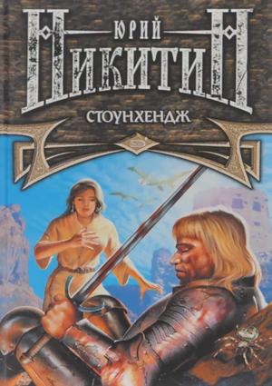 Слушать аудиокнигу: Стоунхендж / Юрий Никитин (12)