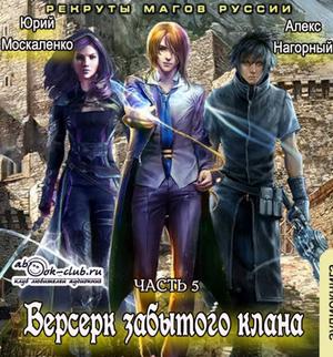 Слушать аудиокнигу: Рекруты Магов Руссии / Юрий Москаленко, Алекс Нагорный (5)