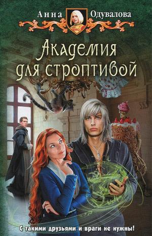 Слушать аудиокнигу: Академия для строптивой / Анна Одувалова (1)