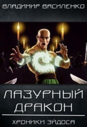 Слушать аудиокнигу: Лазурный Дракон / Владимир Василенко (3)