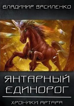 Слушать аудиокнигу: Янтарный единорог / Владимир Василенко (5)