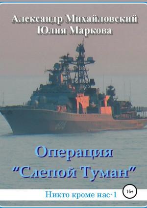 Слушать аудиокнигу: Операция «Слепой Туман» / А. Михайловский, Ю. Маркова  (1)