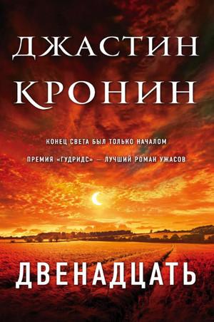 Слушать аудиокнигу: Двенадцать / Джастин Кронин (2)