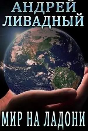 Слушать аудиокнигу: Мир на ладони / Андрей Ливадный (61)