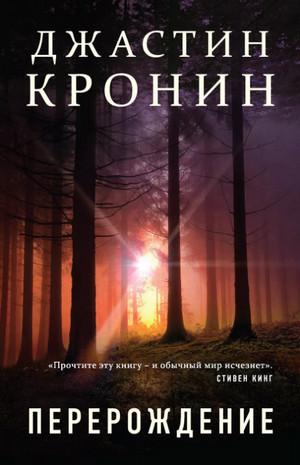 Слушать аудиокнигу: Перерождение / Джастин Кронин (1)