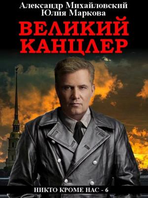 Слушать аудиокнигу: Великий канцлер / Александр Михайловский, Юлия Маркова (6)